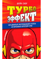 Турбоэффект. Как добиться экстремального успеха за нереально короткий срок
