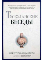 Тускуланские беседы