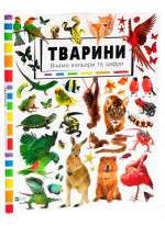Тварини. Вчимо кольори та цифри