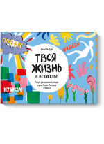 Твоя жизнь в искусстве. Рисуй, раскрашивай, твори в духе Моне, Поллока и Бэнкси