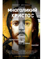 Многоликий Христос. Тысячелетняя история тайных евангелий