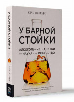 У барной стойки. Алкогольные напитки как наука и как искусство