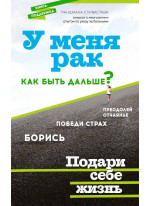 У меня рак, как быть дальше?