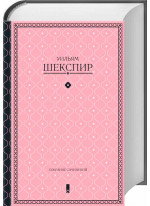 У. Шекспир. Собрание сочинений
