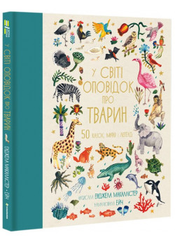 У світі оповідок про тварин. 50 казок, міфів і легенд