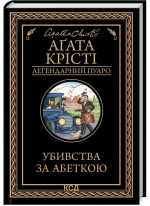 Убивства за абеткою