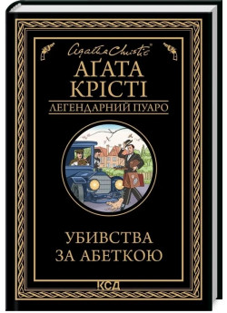 Убивства за абеткою