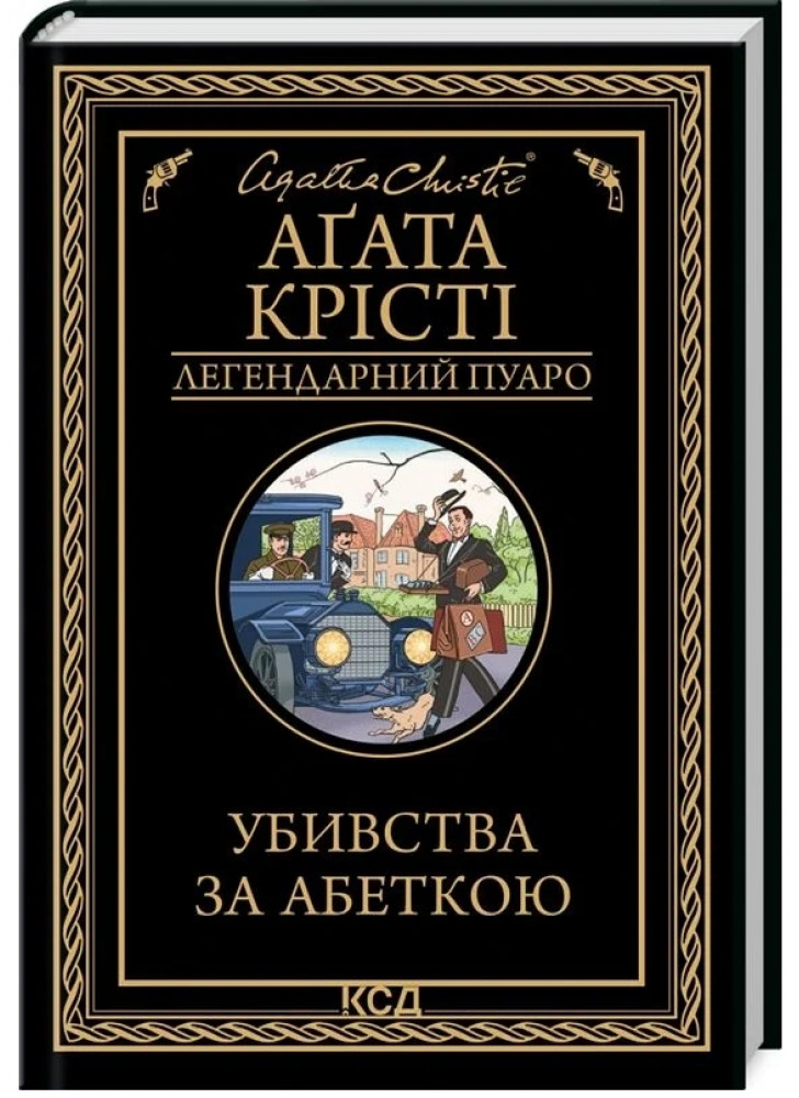 Убивства за абеткою