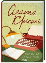 Убивства за абеткою