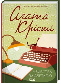 Убивства за абеткою