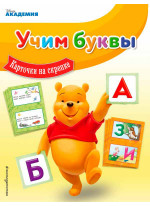 Учим буквы