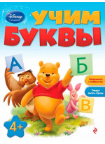 Учим буквы. Для детей от 4 лет