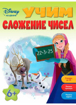Учим сложение чисел. Для детей от 6 лет