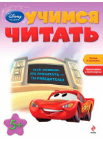 Учимся читать. Для детей от 5 лет