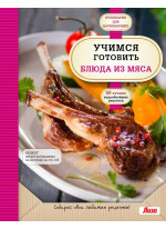 Учимся готовить блюда из мяса