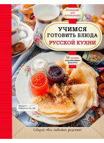 Учимся готовить блюда русской кухни
