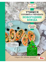 Учимся готовить и украшать новогодние блюда