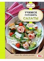 Учимся готовить салаты