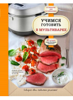 Учимся готовить в мультиварке