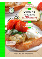 Учимся готовить за 30 минут