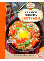Учимся готовить завтраки