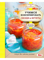 Учимся консервировать овощи и фрукты