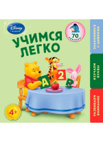 Учимся легко. Для детей от 4 лет (Winnie The Pooh)