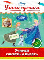 Учимся считать и писать