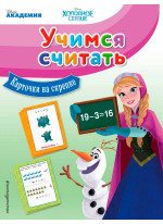 Учимся считать (карточки на скрепке)
