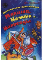 Удивительное путешествие Мякиша, Нетака и Непоседы