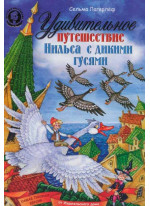 Удивительное путешествие Нильса с дикими гусями