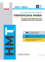 НМТ 2024. Українська мова. Усе для підготовки до НМТ в режимі онлайн і офлайн