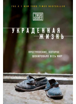 Украденная жизнь. Преступление, которое шокировало весь мир