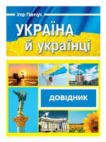 Україна й українці. Довідник