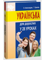 Українська для дорослих у 28 уроках