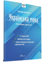 НМТ 2024. Українська мова. Тестові завдання у форматі НМТ