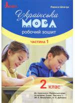 Українська мова. Робочий зошит. 2 клас (до підручника Вашуленка М.С.). Частина 1