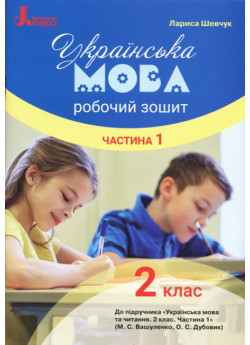 Українська мова. Робочий зошит. 2 клас (до підручника Вашуленка М.С.). Частина 1