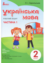 Українська мова. Робочий зошит. 2 клас (до підручника Пономарьової К.І.). Частина 1