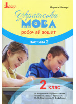 Українська мова. Робочий зошит. 2 клас (до підручника Вашуленка М.С.). Частина 2