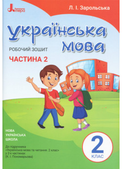 Українська мова. Робочий зошит. 2 клас (до підручника Пономарьової К.І.). Частина 2