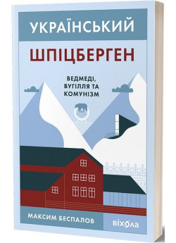 Український Шпіцберген. Ведмеді, вугілля та комунізм