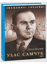 Улас Самчук. Знамениті українці