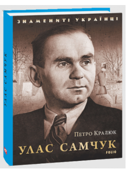 Улас Самчук. Знамениті українці