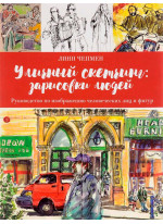 Уличный скетчинг. Зарисовки людей