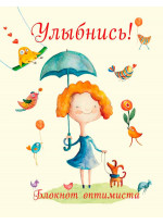 Улыбнись! Блокнот оптимиста