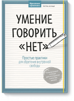 Умение говорить «нет». Простые практики для обретения внутренней свободы