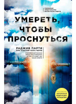 Умереть, чтобы проснуться