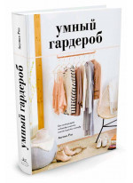 Умный гардероб. Как подчеркнуть индивидуальность, наведя порядок в шкафу