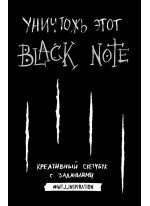 Уничтожь этот Black Note. Креативный скетчбук с заданиями